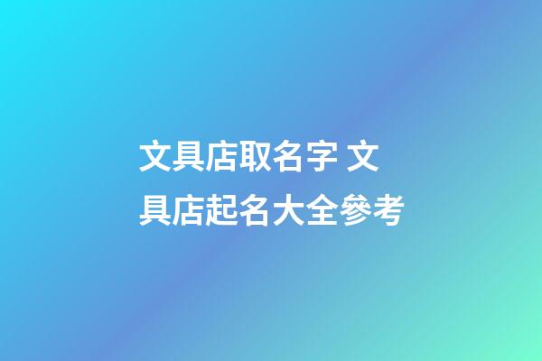 文具店取名字 文具店起名大全參考
